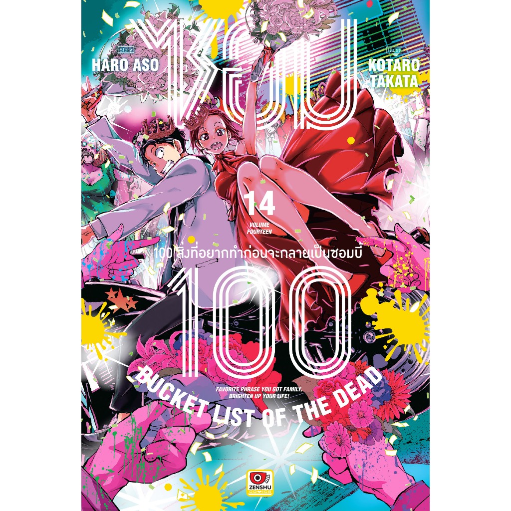 ซอม100 100สิ่งที่อยากทำก่อนจะกลายเป็นซอมบี้ เล่มที่ 14 หนังสือการ์ตูน มังงะ มือหนึ่ง ซอม100 เซนชู 18/2/69