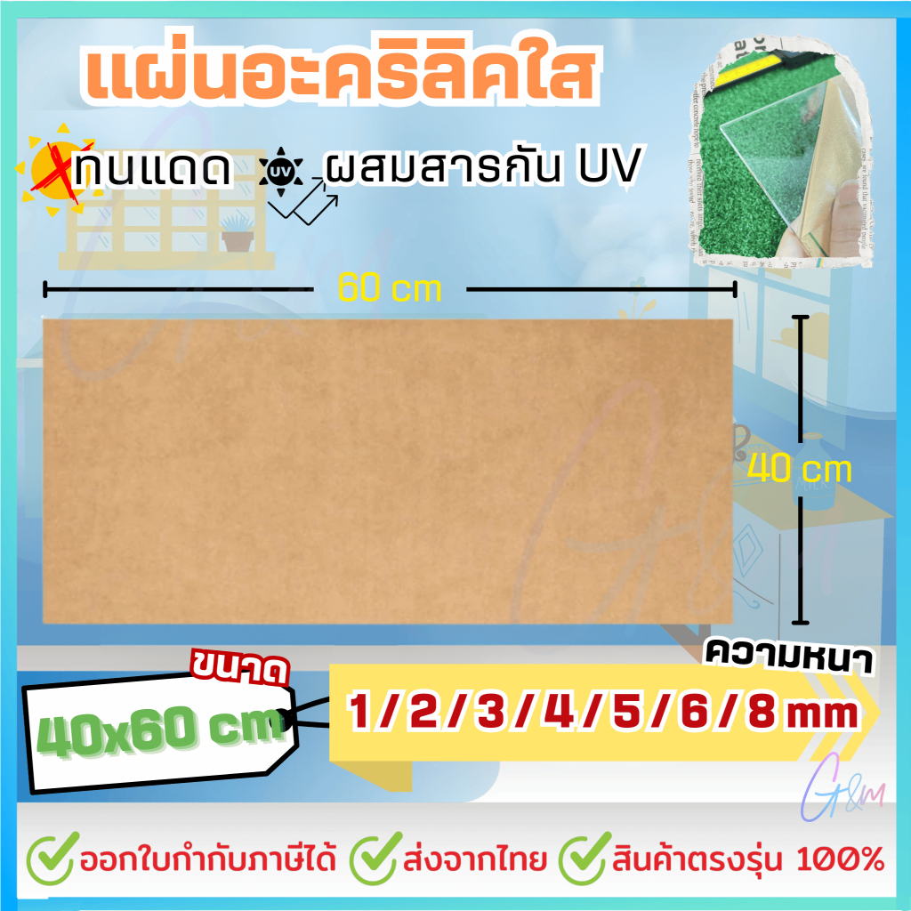 แผ่นอะคริลิคใส ขนาด 40x60 ซม. หนา 1-8 มม. ออกใบกำกับภาษีได้