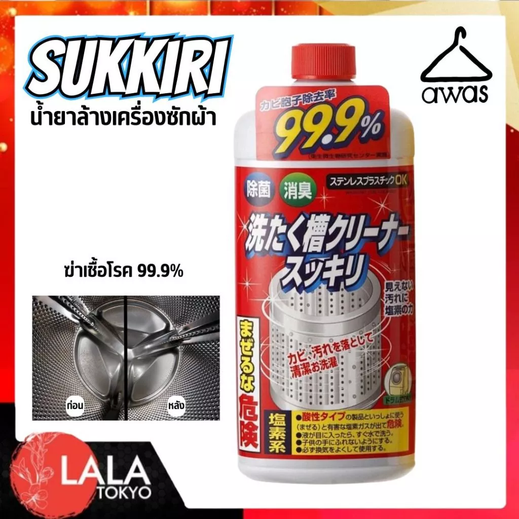 น้ำยาล้างถังเครื่องซักผ้า Sukkiri สูตรฆ่าเชื้อ 99.9% นำเข้าจากญี่ปุ่น 550ml