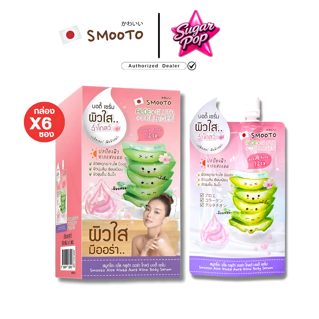 (6ซอง/กล่อง) Smooto Aloe Gluta Aura Glow Body Serum สมูทโตะ อโล กลูต้า ออร่าโกลว์ ชมพู (3093)
