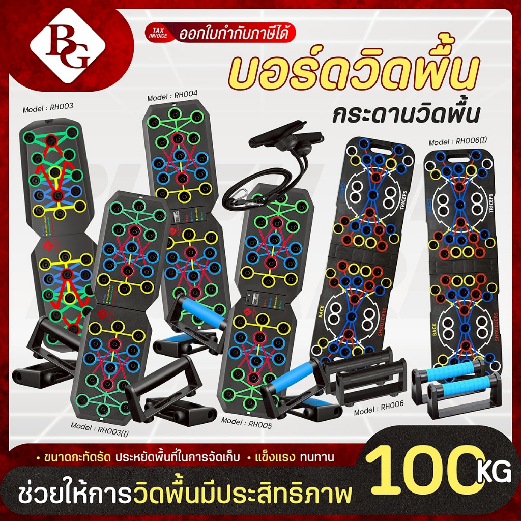 BG Push Up Board อุปกรณ์วิดพื้น รุ่น RH บอร์ดวิดพื้น บอร์ดซิทอัพ พร้อมแผ่นกันลื่น