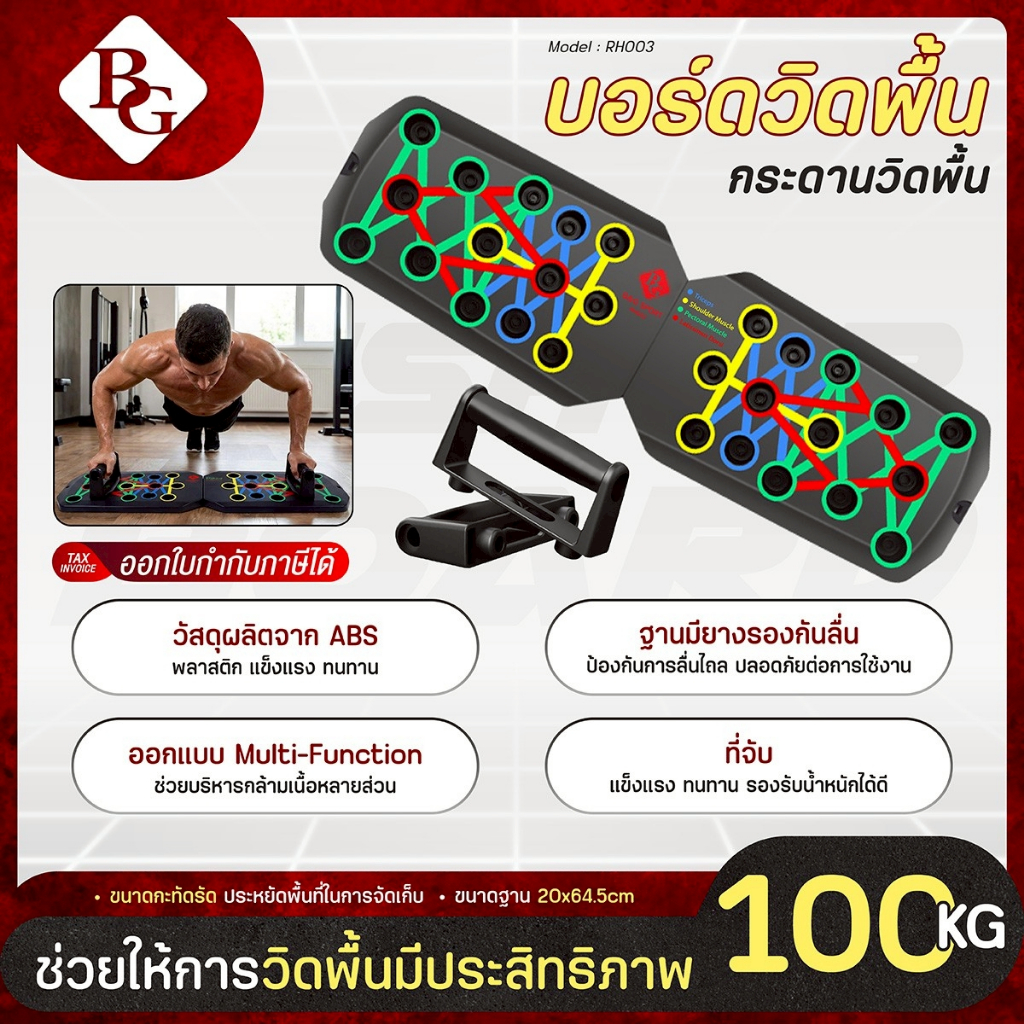 BG Push Up Board อุปกรณ์วิดพื้น รุ่น RH003 บอร์ดวิดพื้น 28 หลุม บอร์ดซิทอัพ พร้อมแผ่นกันลื่น