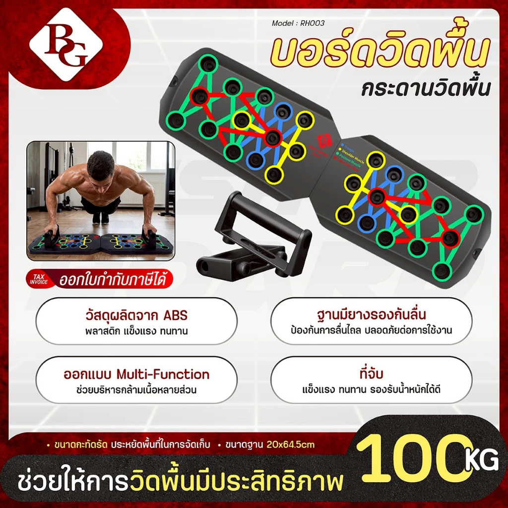 BG Push Up Board อุปกรณ์วิดพื้น รุ่น RH003 บอร์ดวิดพื้น 28 หลุม บอร์ดซิทอัพ พร้อมแผ่นกันลื่น