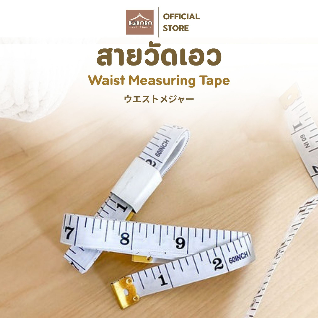 [ส่งด่วน 2 ชม.] Kokoro Home สายวัด (ขาวดำ) 150ซม60นิ้ว MB177 ที่วัดเอว ตลับเมตร สายวัดเอว สายวัด รอบเอว 1เส้น