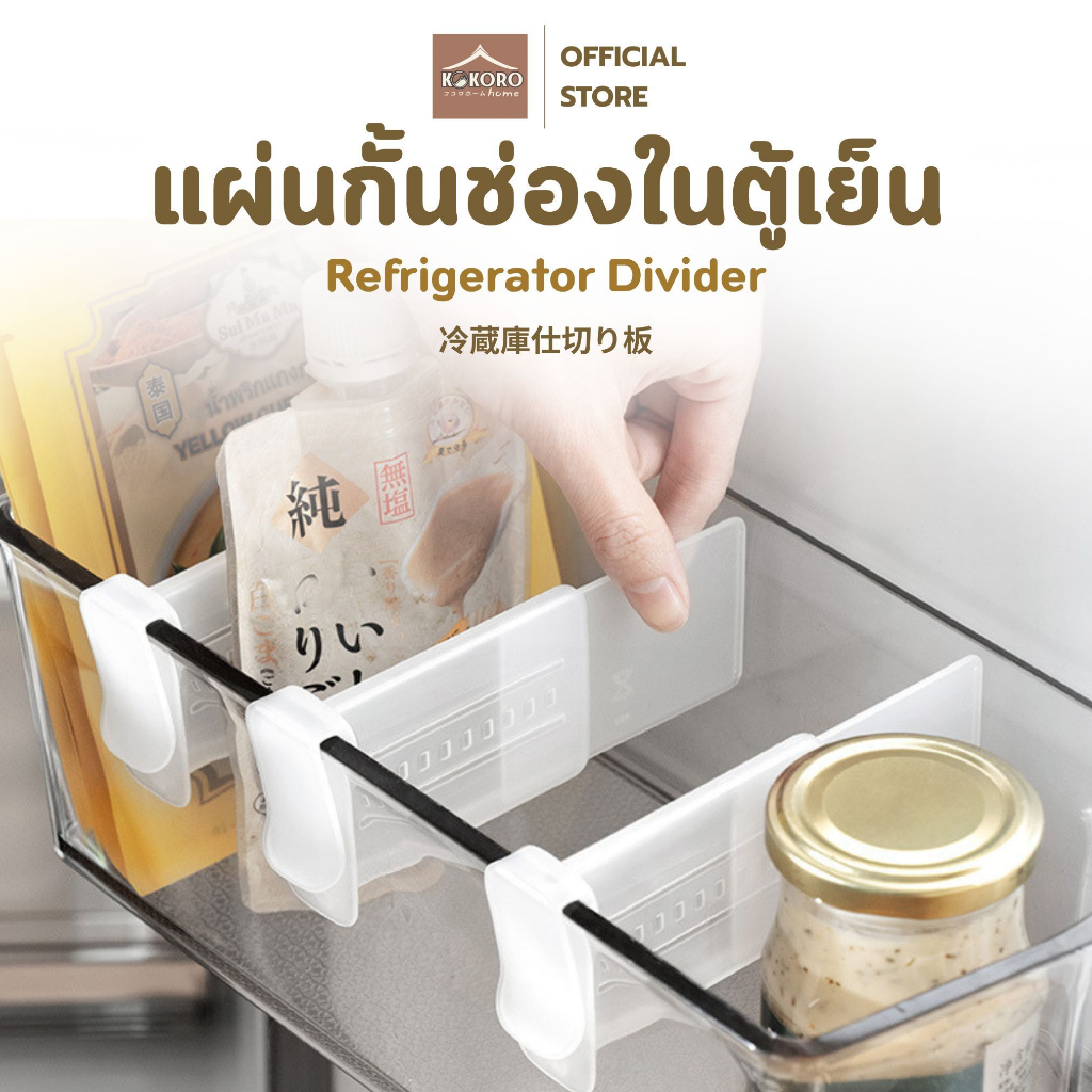 [ส่งด่วน 2 ชม.] Kokoro Home แผ่นกั้น ตู้เย็น ช่องใส่ของ ชั้นวางขวด 4ชิ้น MB196 จัดตู้เย็น เก็บของในตู้เย็น ของใช้ในหอ