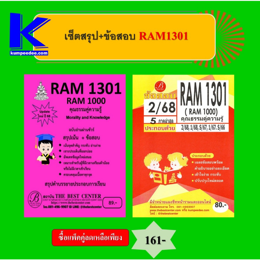 เซ็ตสรุป+ข้อสอบ RAM1301 คุณธรรมคู่ความรู้ (แพ็คคู่)