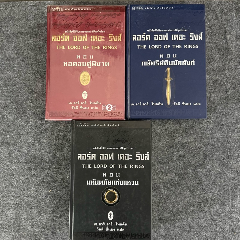 ลอร์ด ออฟ เดอะ ริงส์ (ปกแข็ง) 3 เล่ม The Lord Of The Rings