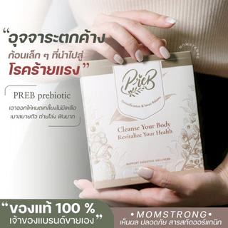 (10 กล่อง)PREB Prebiotic ของแท้/เจ้าของแบรนด์ขายเอง - ตัวช่วยเรื่องท้องผูก ถ่ายง่าย ไม่ปวดบิด ปรับสมดุลลำไส้ให้ดีขึ้น