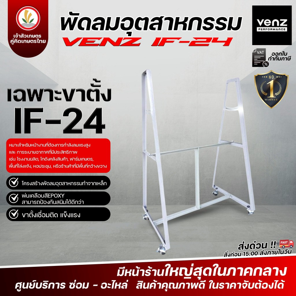 ขาพัดลมอุตสาหกรรม venz รุ่น IF-24 ใช้กับพัดลมขนาด 24 นิ้ว