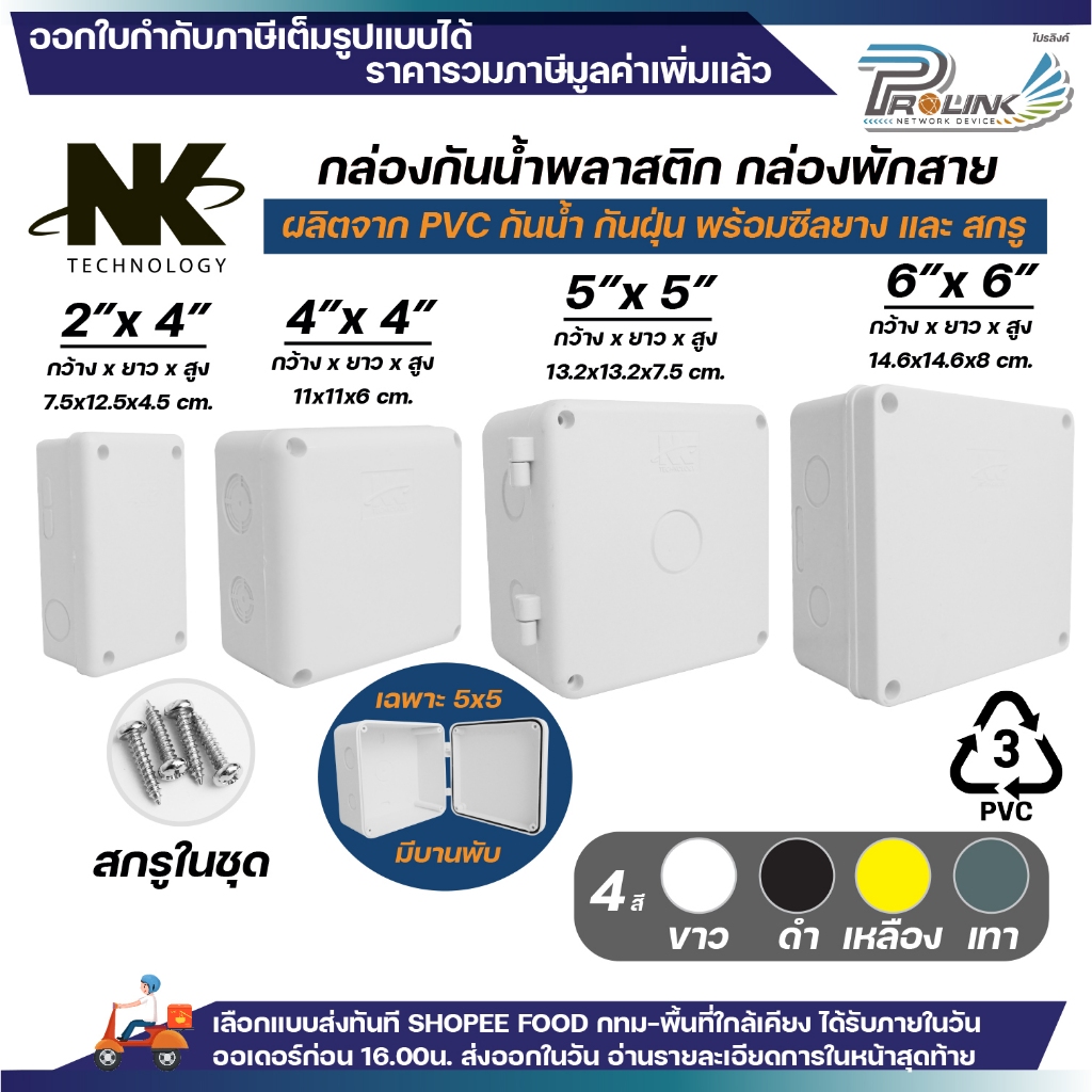 NK บล็อค 2x4 / 4x4 / 5x5 / 6x6 นิ้ว Box กันน้ำ มีซีลยาง สกรู กล่องพักสาย กล่องกันน้ำ บ๊อกกันน้ำ บ๊อกพักสายไฟฟ้า