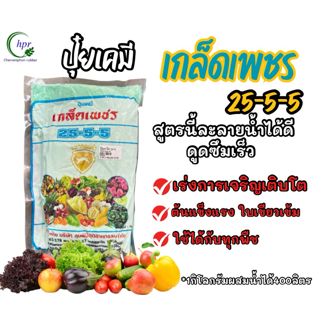 ปุ๋ยเกล็ด25-5-5เกล็ดเพชร1กิโลกรัม