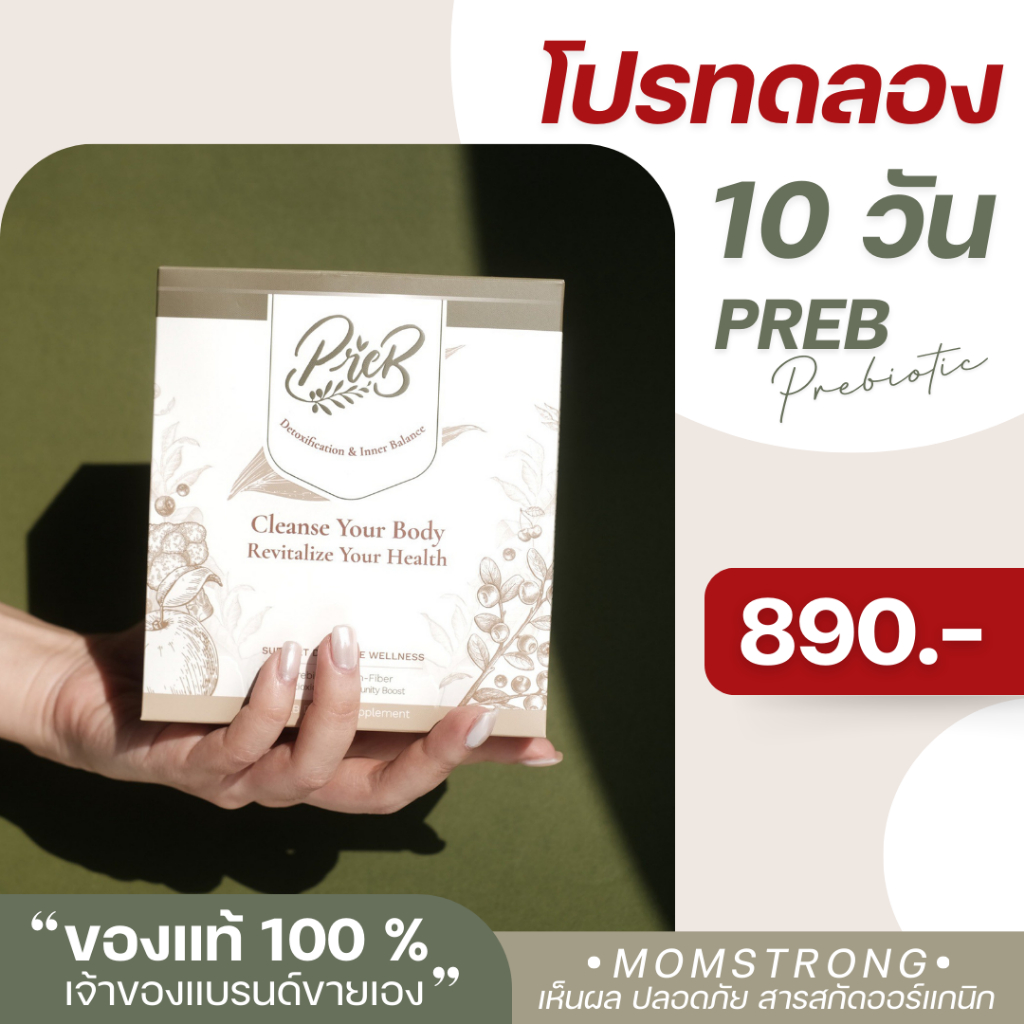 (1 กล่อง) PREB Prebiotic พรีไบโอติกของแท้ 100% (เจ้าของแบรนด์ขายเอง)