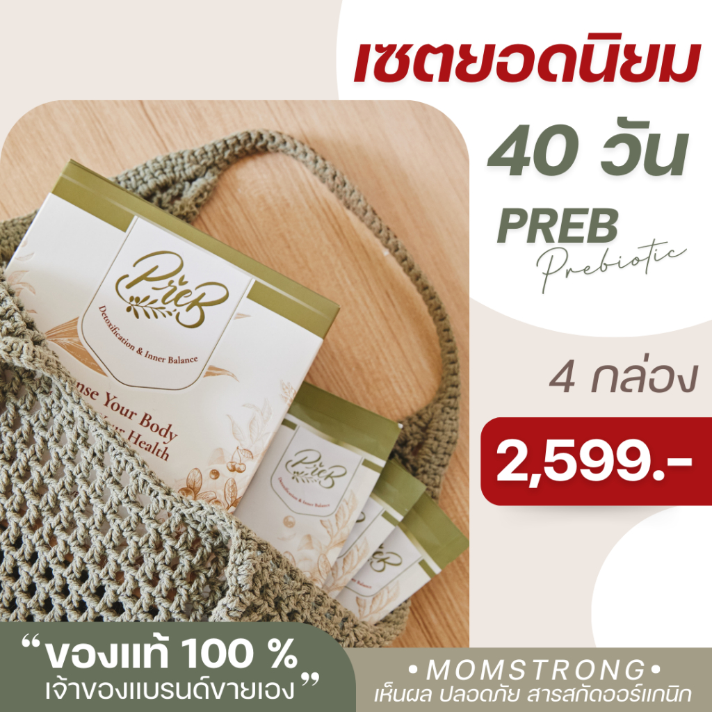 (4 กล่อง)PREB Prebiotic ของแท้/เจ้าของแบรนด์ขายเอง - ตัวช่วยเรื่องท้องผูก ถ่ายง่าย ไม่ปวดบิด ปรับสมดุลลำไส้ให้ดีขึ้น