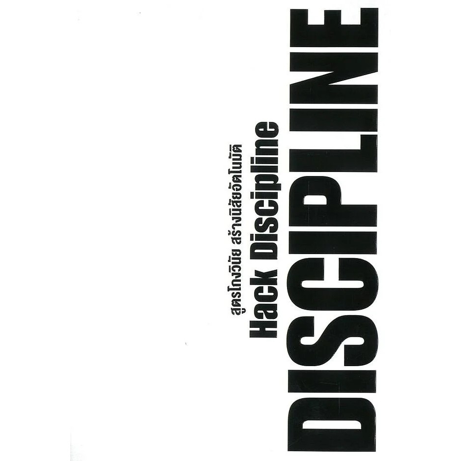 (SE-ED พระราม 2) หนังสือ สูตรโกงวินัย สร้างนิสัยอัตโนมัติ Hack Discipline