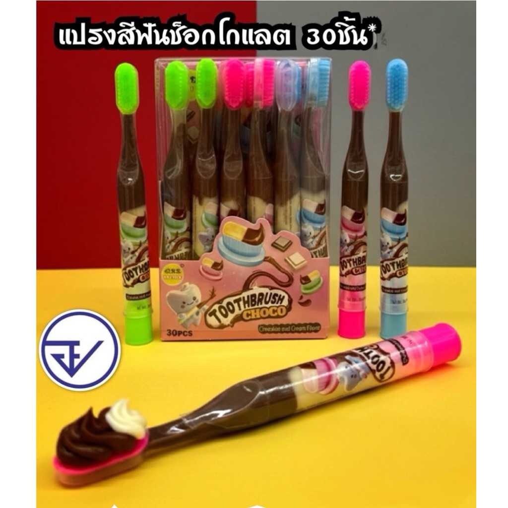 ช็อคโกแลตแปรงซีฟัน1แพ็ค30ชิ้น