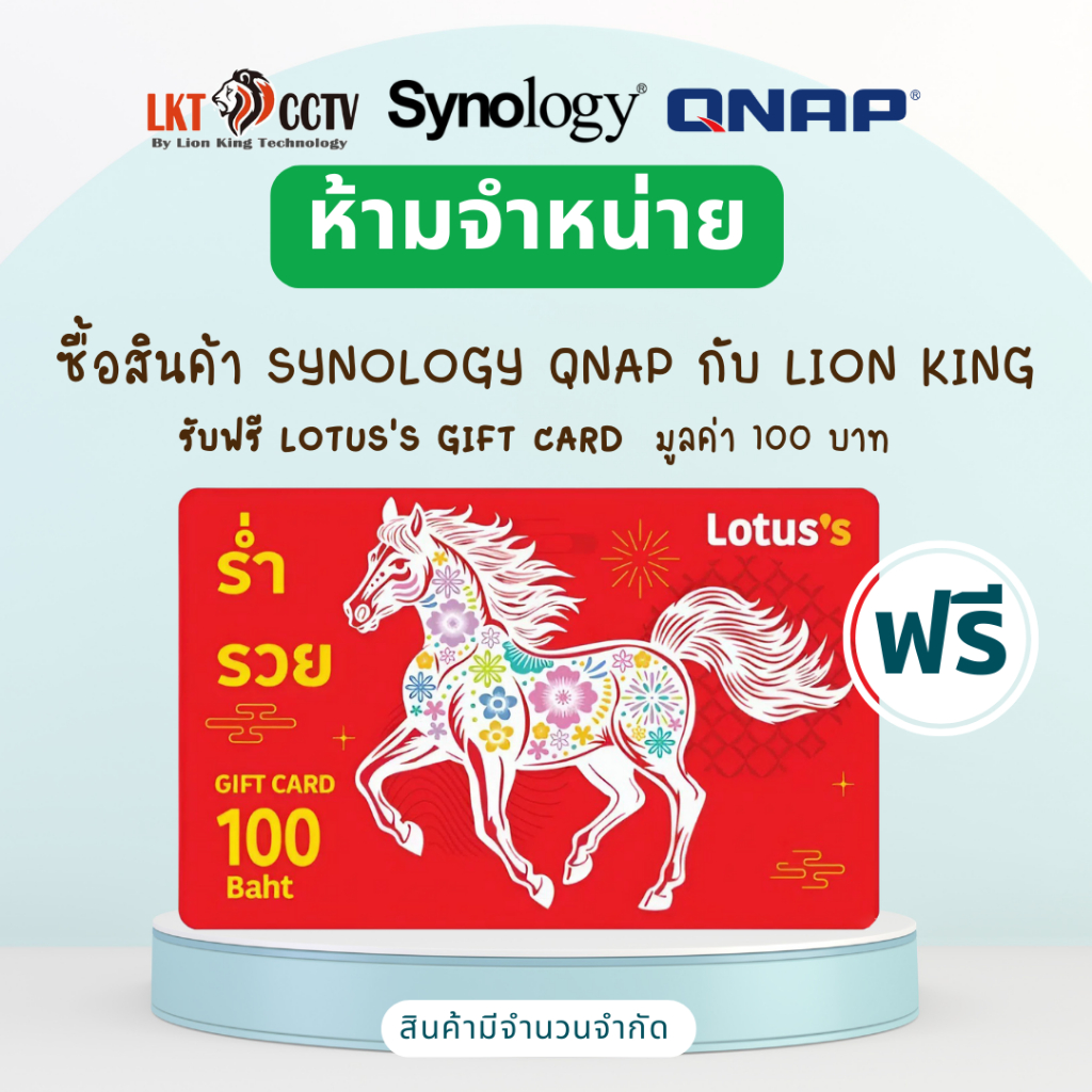 **ของแถม** บัตรของขวัญ (Lotus's Gift Card) มูลค่า 100 บาท เมื่อซื้อสินค้า Synology QNAP กับ Lion King