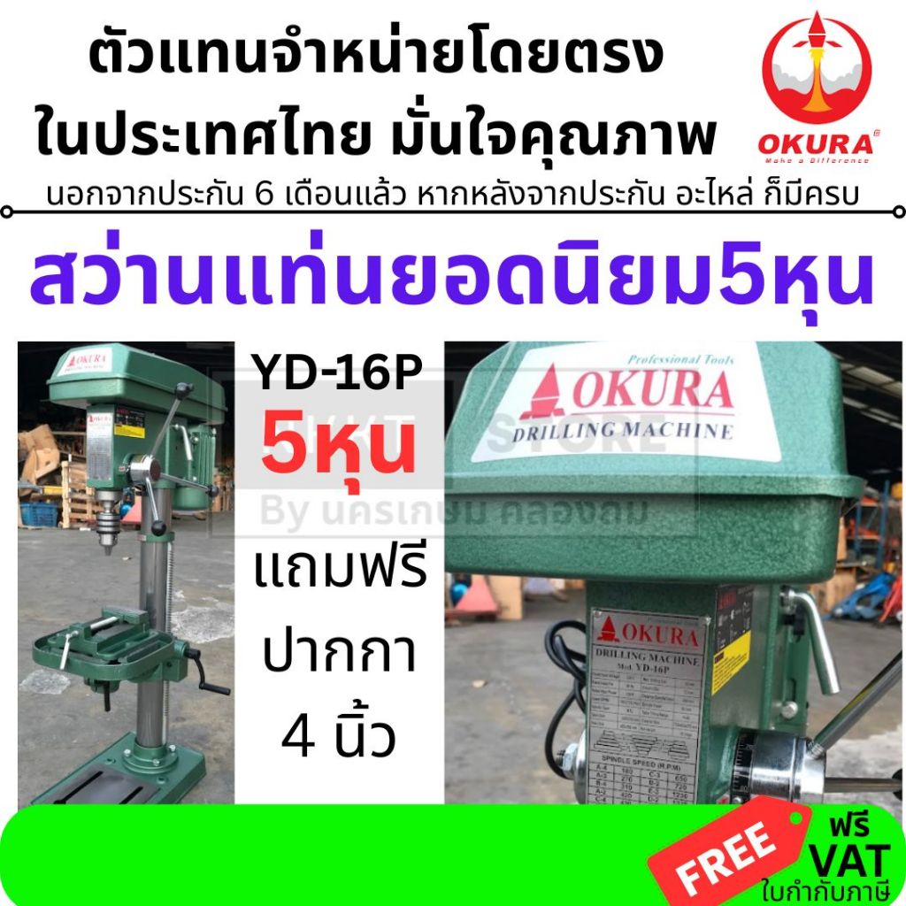 YD16P by okura คุณภาพ ญี่ปุ่น สว่านแท่น งานหนัก 16 มิล หรือ 5หุน 1/2HP ของแท้ ตัวแทนจำหน่าย แนะนำ