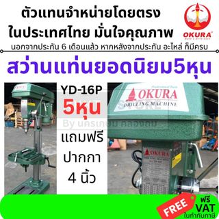 YD16P by okura คุณภาพ ญี่ปุ่น สว่านแท่น งานหนัก 16 มิล หรือ 5หุน 1/2HP ของแท้ ตัวแทนจำหน่าย แนะนำ