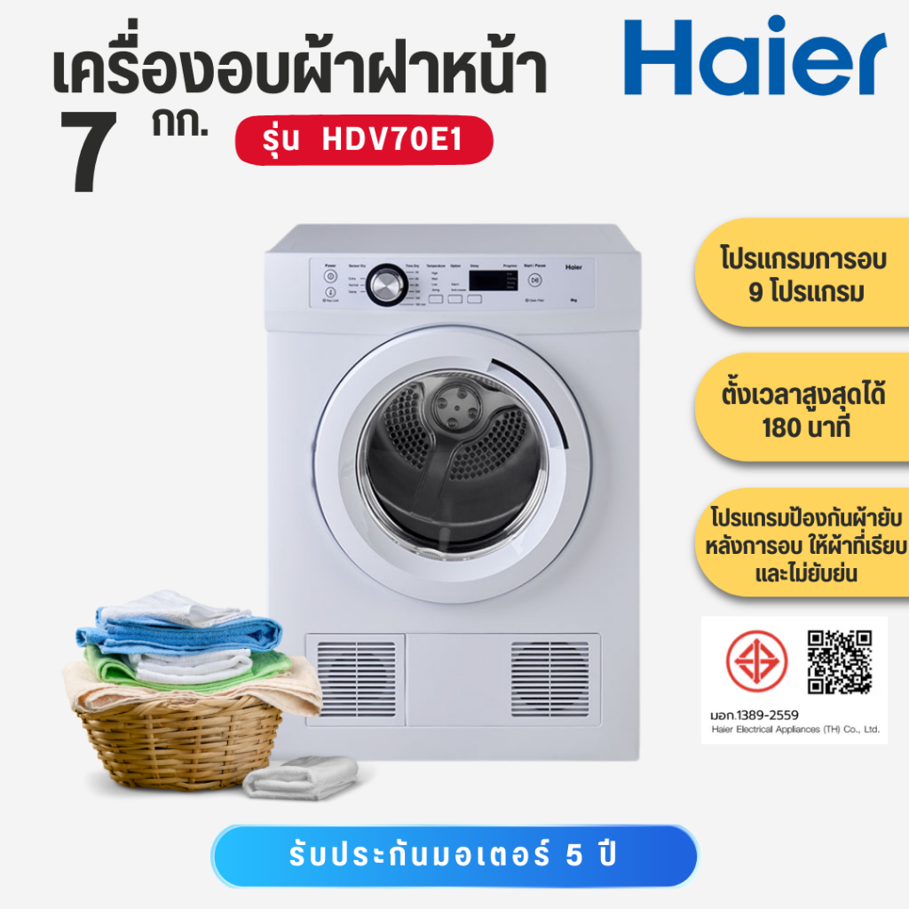 HAIER เครื่องอบผ้าฝาหน้า 7 กก. รุ่น HDV70E1    HDV 70E1   HDV70