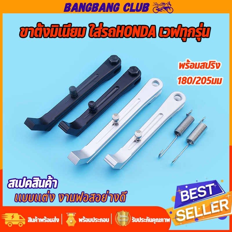 ขาตั้งมีเนียม 180/205mm สำหรับ Honda Wave/Dream/Click/Dash/Sonic/LS พร้อมสปริง