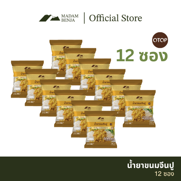 [ชุด 12 ซอง] น้ำยาขนมจีนปูกึ่งสำเร็จรูป มาดามเบญจา สูตรแกงใต้แท้ (มีกะทิในตัว)
