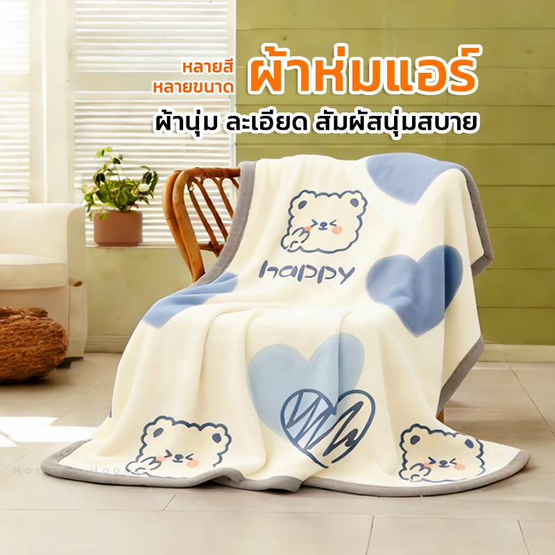 HH ผ้าห่มแอร์ ผ้าห่มนาโน ผ้าห่ม ผ้าห่มนวม นุ่มฟู ผ้าห่มเด็กผ้าฝ้ายน่ารัก เบาสบาย นุ่มลื่น