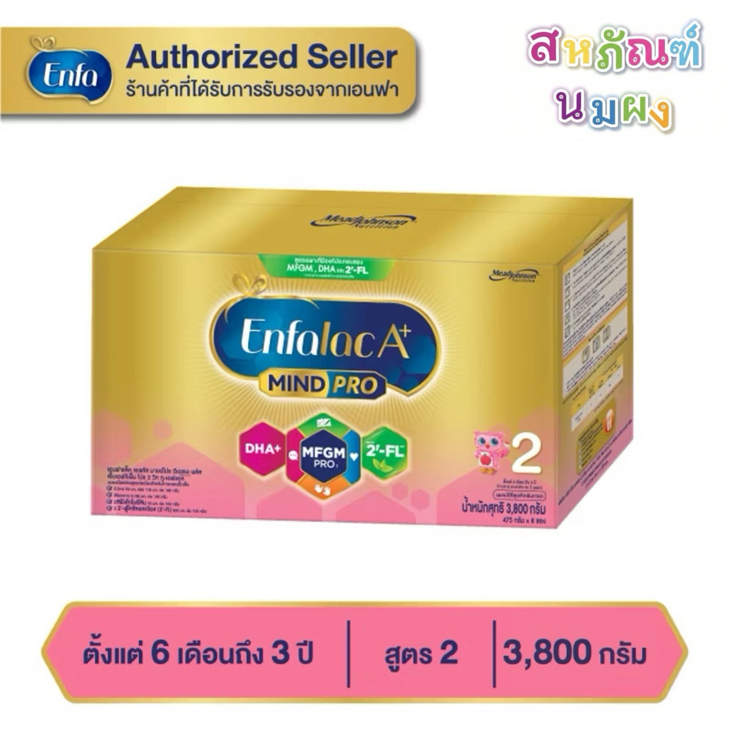 Enfalac A+ Mind Pro สูตร2 นมผง เอนฟาแล็ค เอพลัสenfa ขนาด 3800g.