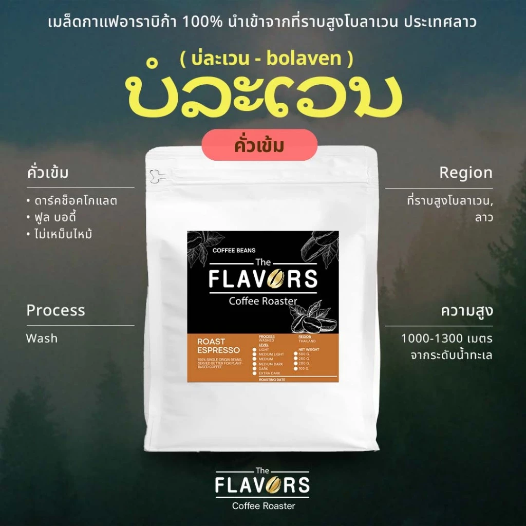 เมล็ดกาแฟคั่วเข้ม บ่ละเวน อาราบิก้า ลาว 100-1000 กรัม