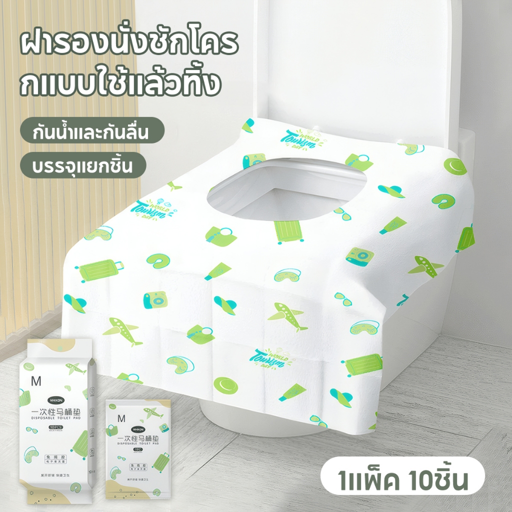 ฝารองนั่งชักโครกแบบใช้แล้วทิ้ง ฝารองนั่งชักโครกคุณภาพสูง กระดาษเช็ดมือพกพา สะอาดและปลอดภัย ห่อแยกชิ้น กะทัดรัดและน้ำหนัก