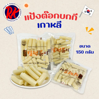 แป้งต๊อกบกกี tokpokki ต๊อกบกกี แป้งต๊อก แป้งต๊อกต้นตำรับ ต๊อ…