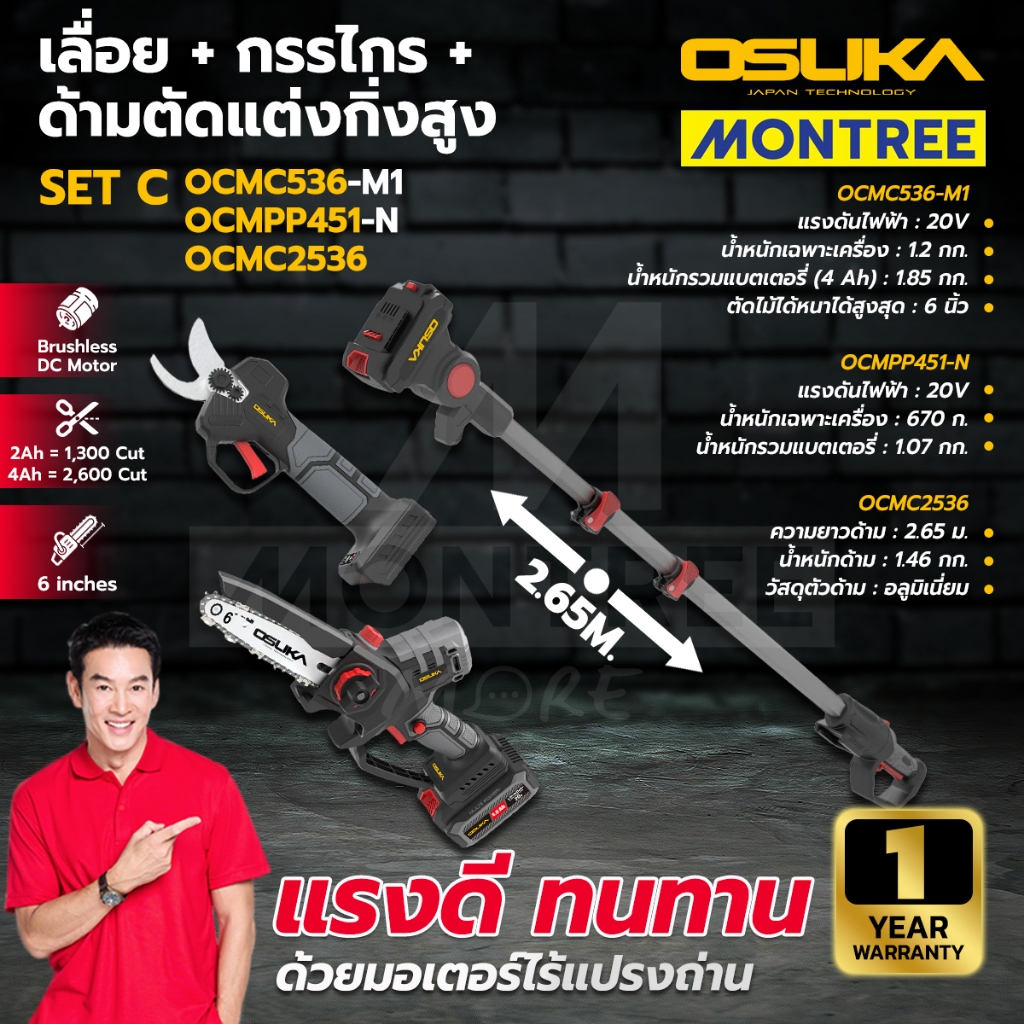 OSUKA เลื่อย+กรรไกร+ด้าม รุ่น OCMC536+OCMPP451+OCMC2536/OCMC536+OCMPP451+OCMC2536-01 โดย Montree Mor
