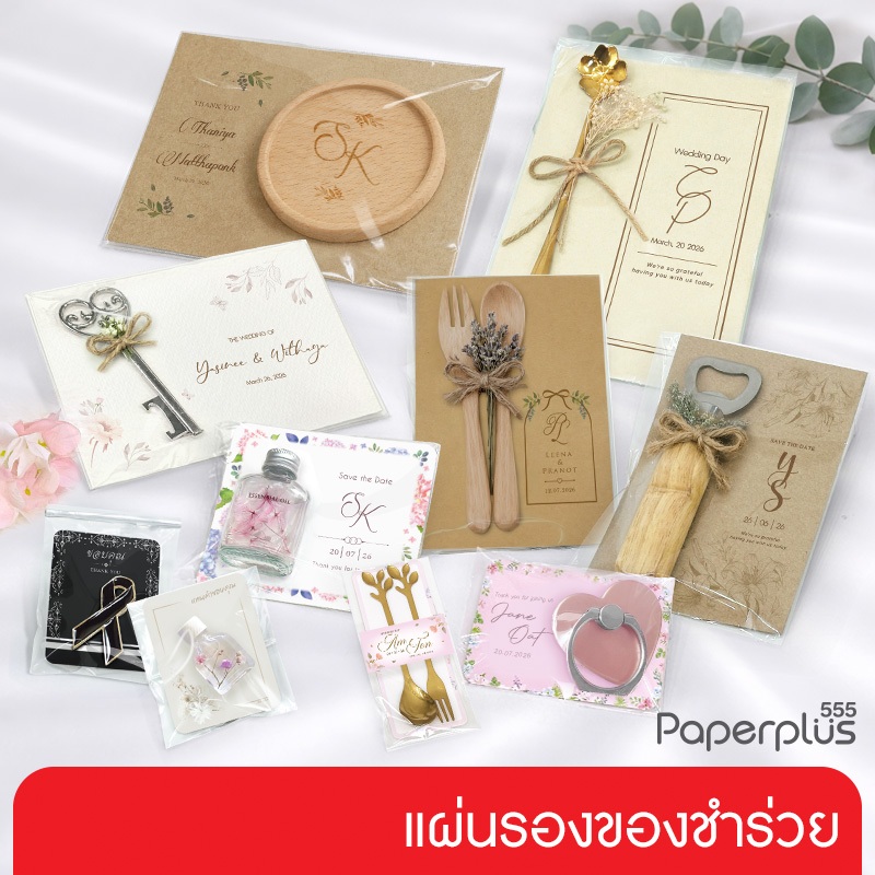 【NEW】555paperplus แผ่นรองของชำร่วย แผ่นรองของแจก (25-50แผ่น) กระดาษรองของชำร่วย งานแต่ง งานขาว-ดำ กร