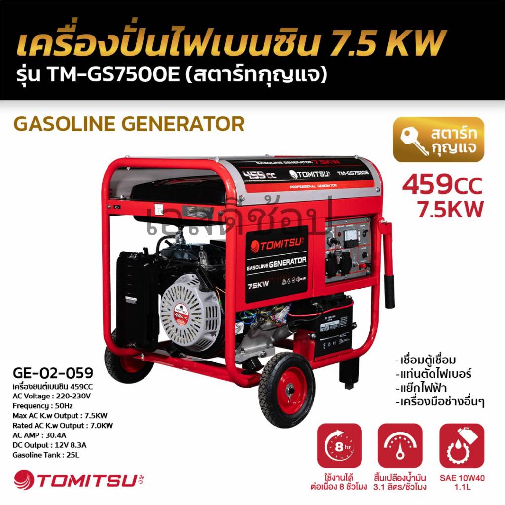 เครื่องปั่นไฟ 7.5 Kw ยี่ห้อ Tomitsu กุญแจสตาร์ท TM-GS7500E