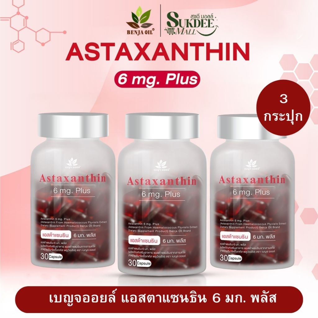 [ 3กระปุก ] เบญจออยล์ แอสต้าแซนธิน 6Mg. พลัส Benja oil Astaxanthin 6 mg. Plus