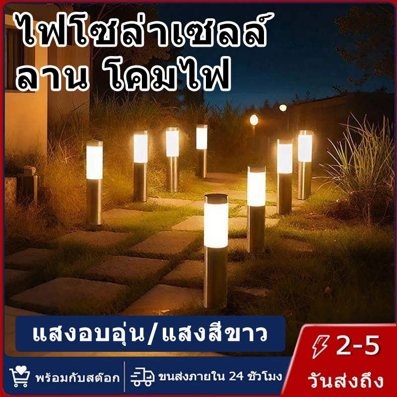 【การจัดส่งไทย】ไฟโซล่าเซลล์ ลาน โคมไฟ ไฟปักดิน แสงวอร์ม/แสงสีขาว ไฟตกแต่งสวน โคมไฟพลังงานแสงอาทิตย์ กันน้ำ เปิดปิดออโต้