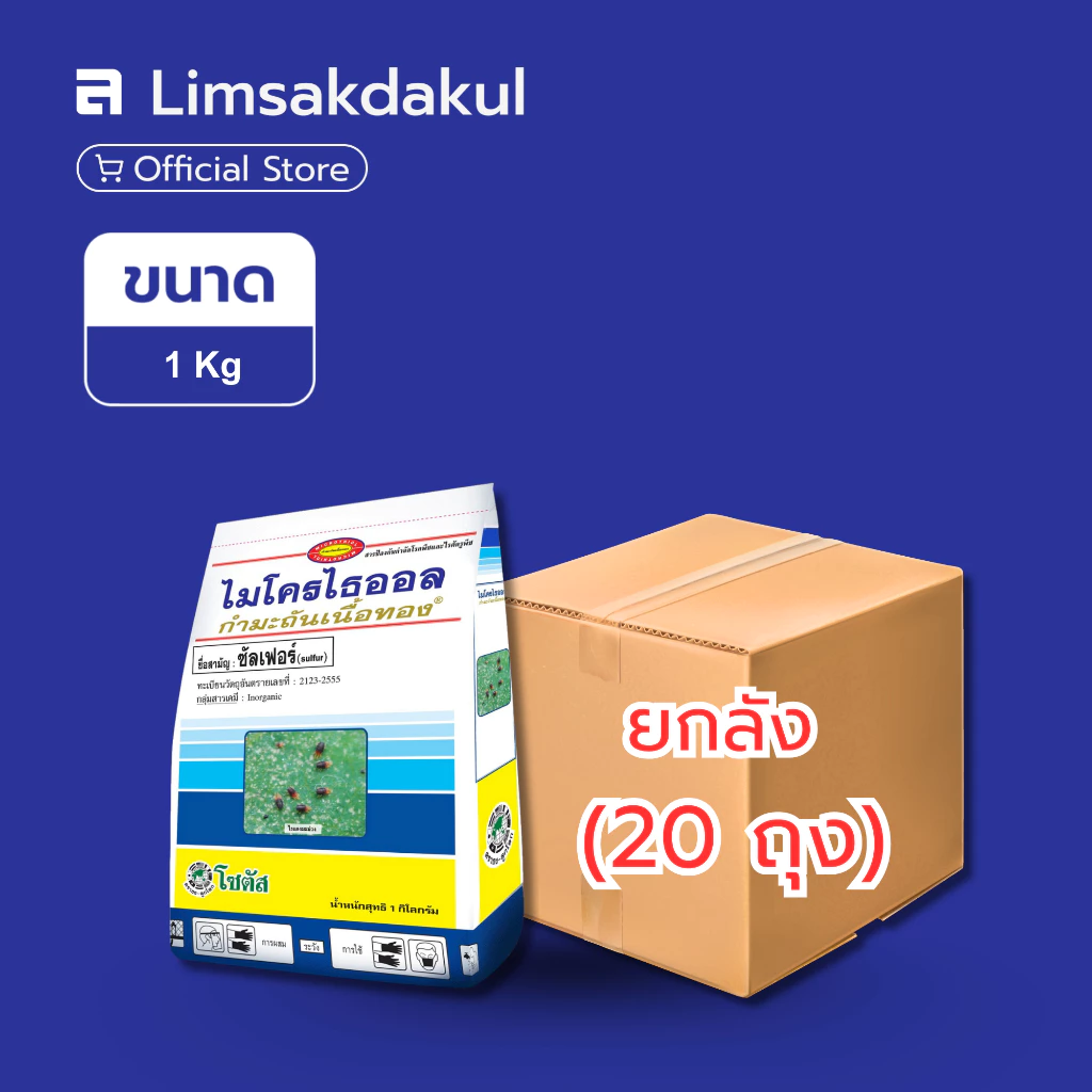 ยกลัง 20 ถุง ไมโครไธออล ขนาด 1 กิโลกรัม