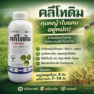 คลีโทดิม ( 1 ลิตร ) ใช้กำจัดวัชพืชประเภทใบแคบ ในผัก หอม พืชตระกูลถั่ว มันสำปะหลัง หญ้าปากควาย