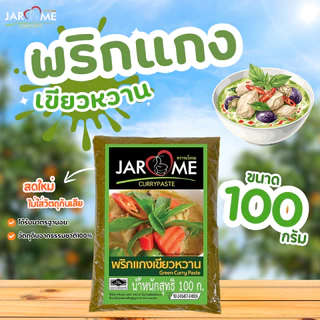 พริกแกงเขียวหวาน จะโหรม ซอง 100 กรัม ฮาลาล พริกแกงคีโต