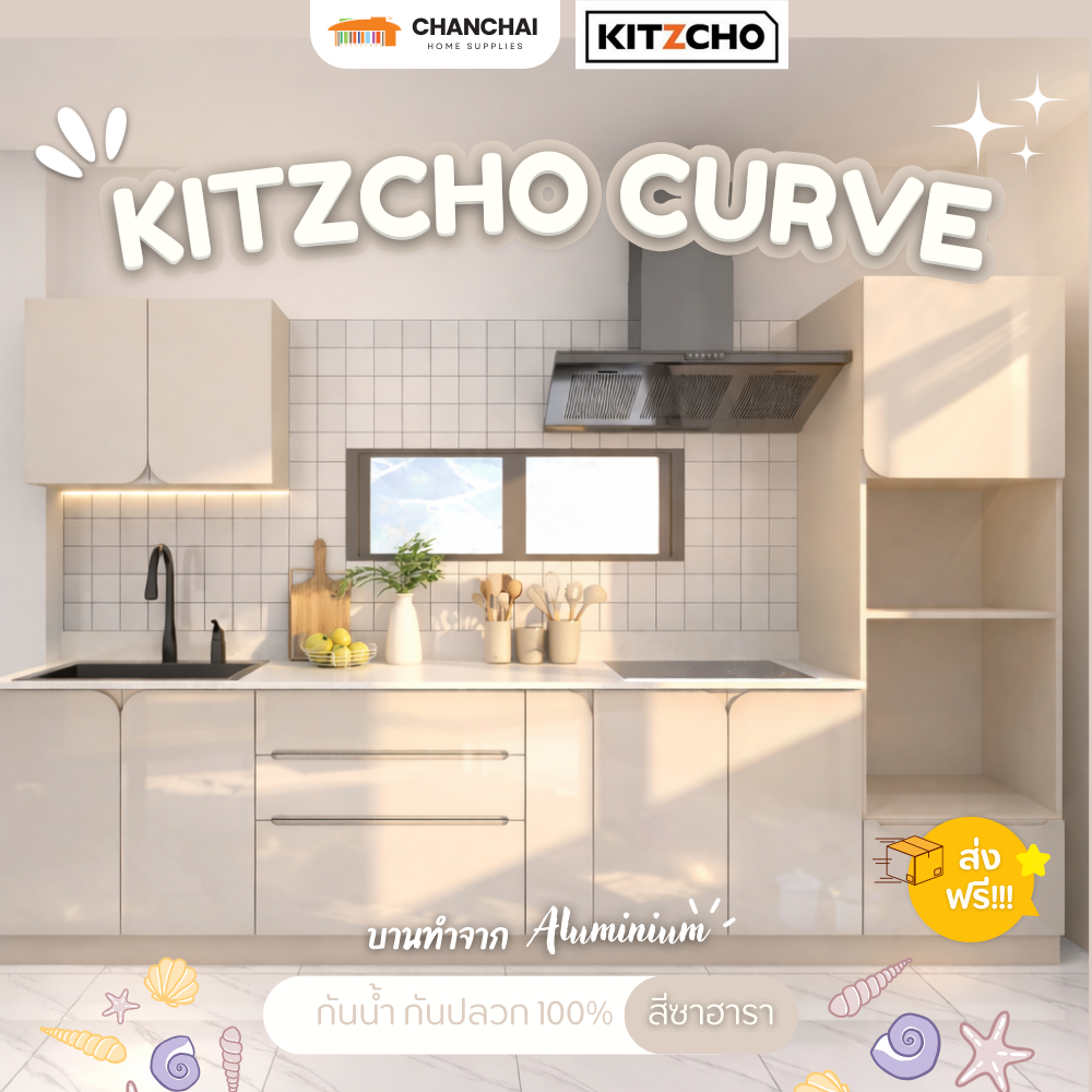 [🔥ส่งฟรี] Kitzcho รุ่น CURVE สี zahara (แบบเงา) บานซิงค์ ตู้ เคาน์เตอร์ครัวปูน ชุปน้ำยากันปลวก แข็งแ