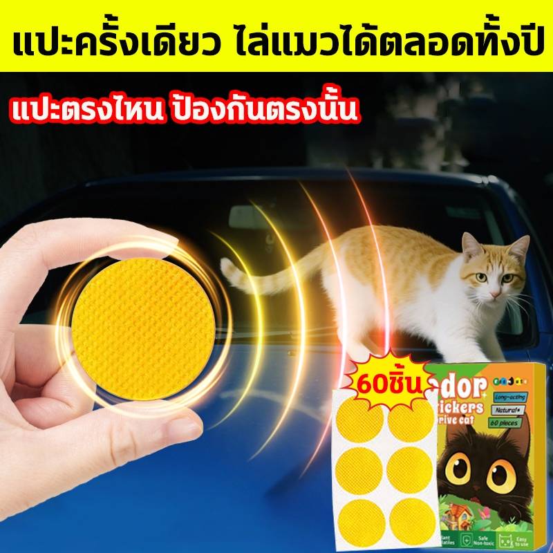 นำเข้าจากเยอรมัน ไล่แมว ก้อนไล่แมว ก้อนวางไล่แมว เครื่องไล่แมว 60ชิ้น มาขับถ่าย ขึ้นหลังคารถ ใช้ง่ายแค่วาง สูตรเข้มข้น