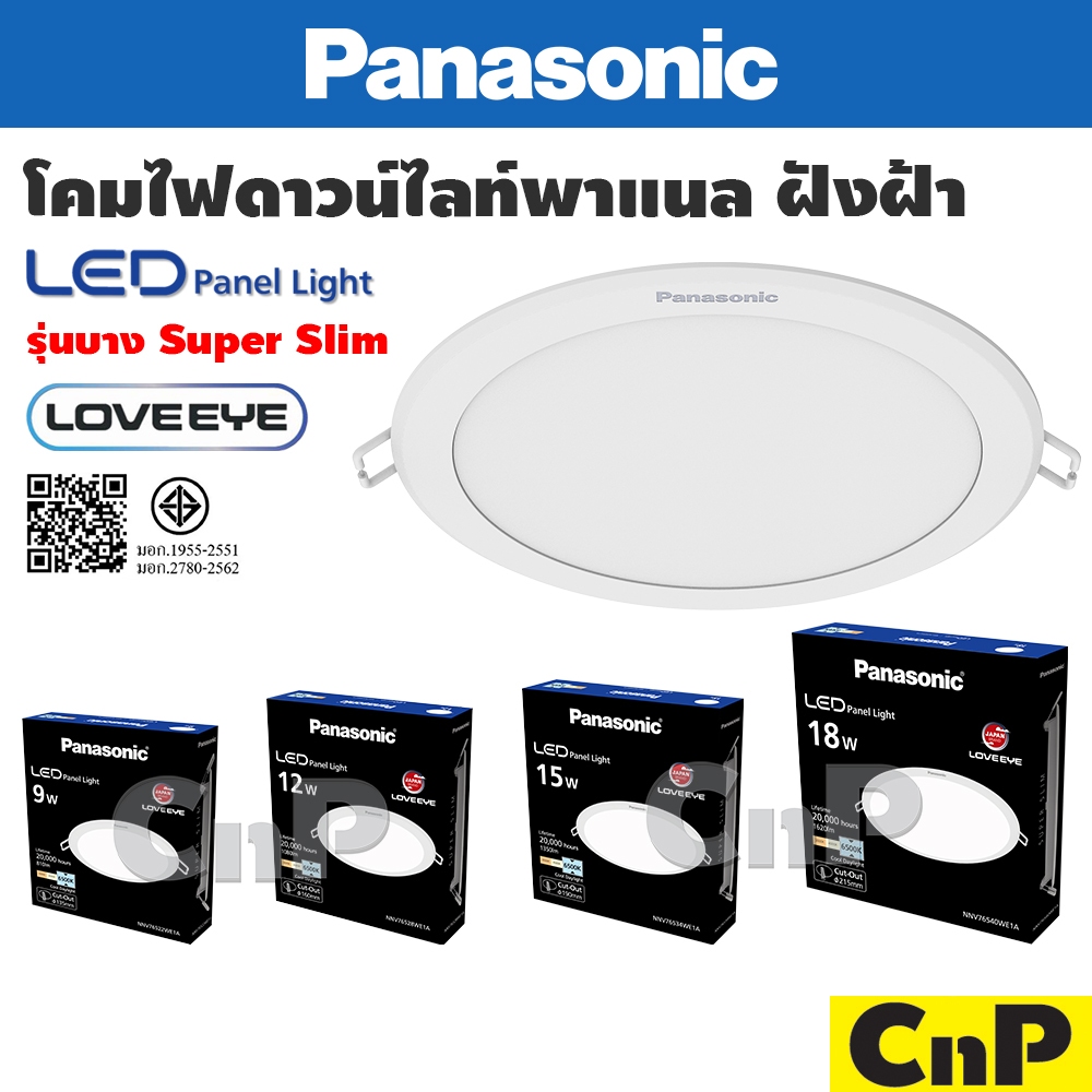 Panasonic โคมไฟดาวน์ไลท์ ฝังฝ้า LED Panel slim 9W 12W 15W 18W พานาโซนิค LOVEEYE รุ่น Super Slim