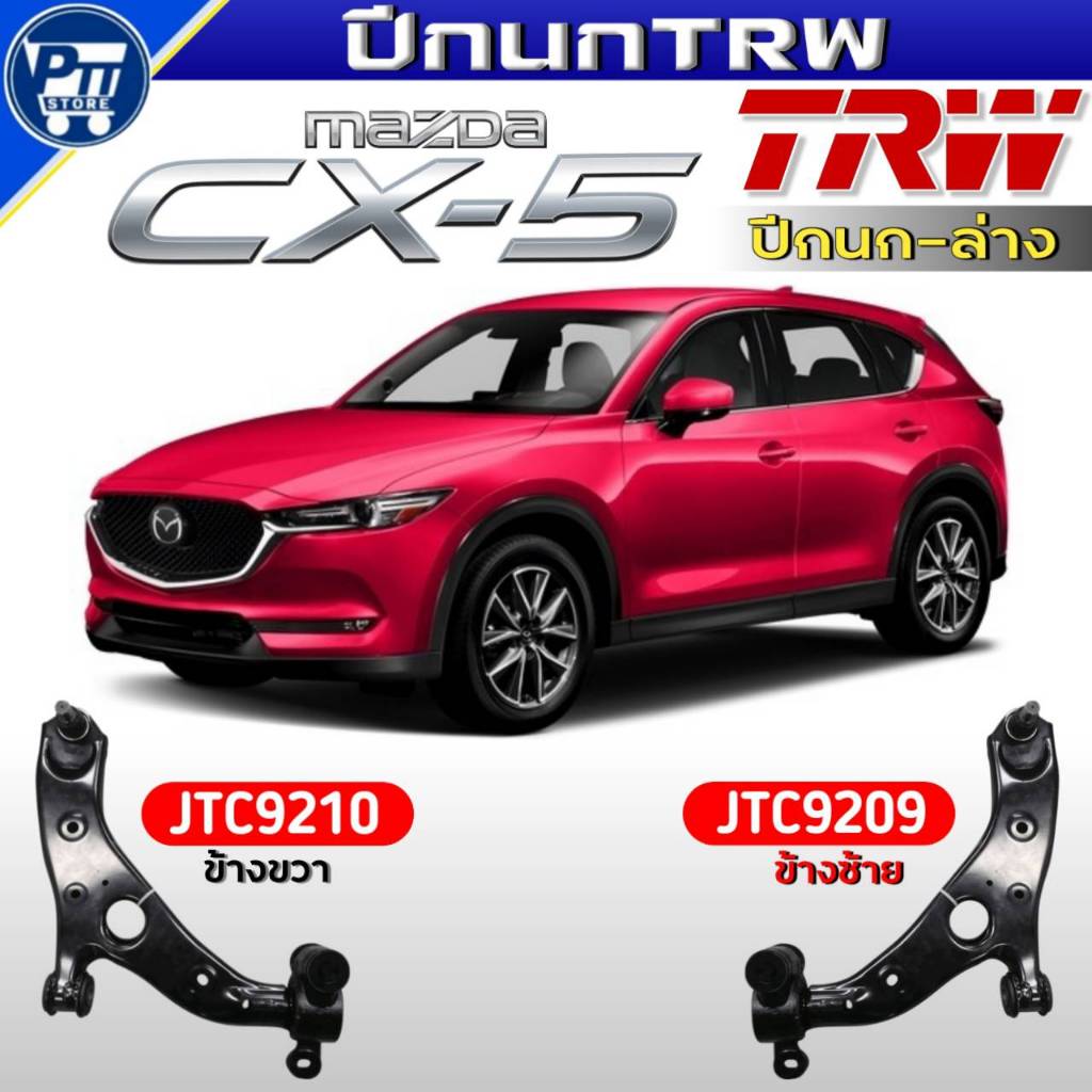 ปีกนกTRW ปีกนกล่าง Mazda CX5 ปีกนกล่าง ยี่ห้อTRW รหัสJTC921ขวา,JTC9209ซ้าย