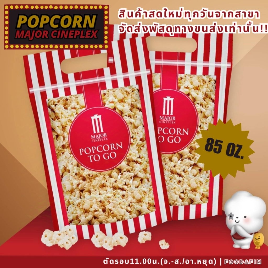 ป๊อปคอร์นเมเจอร์ ทูโก ซิปล็อค ขนาด 85 ออนซ์ | Popcorn Major To Go 85 oz.