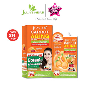 (6ซอง/กล่อง) Jula Herb Carrot Daily Serum ครีมจุฬาเฮิร์บ เซรั่มหน้าใสแครอท / แครอท [1876]