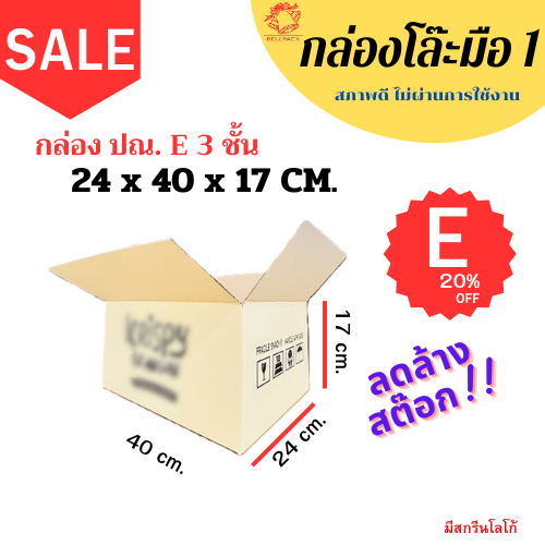 กล่องโล๊ะ มือ1 ปณ.E ขนาด 24x40x17 CM.(หลุดQC) ลังกระดาษลอน 3 ชั้น/เเพ็ค 15-50 ใบ (มีสกรีนโลโก้คละลาย)