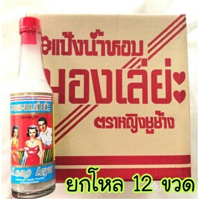 [ยกลัง12ขวด]แป้งน้ำ มองเล่ย่ะ ขนาด 80 ML x 12 ขวด แป้งน้ำหอม ตรา หญิงชูช้าง