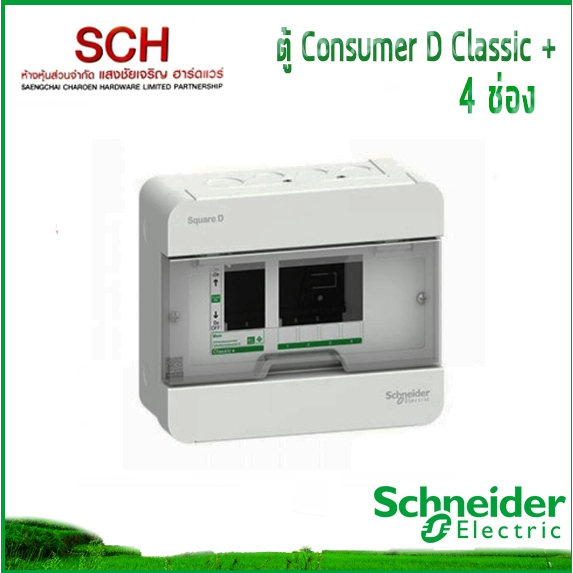 ตู้เปล่า Square D Classic+ 4ช่อง Schneider Electric ตู้ไฟ Consumer Unit แสงชัยเจริญ