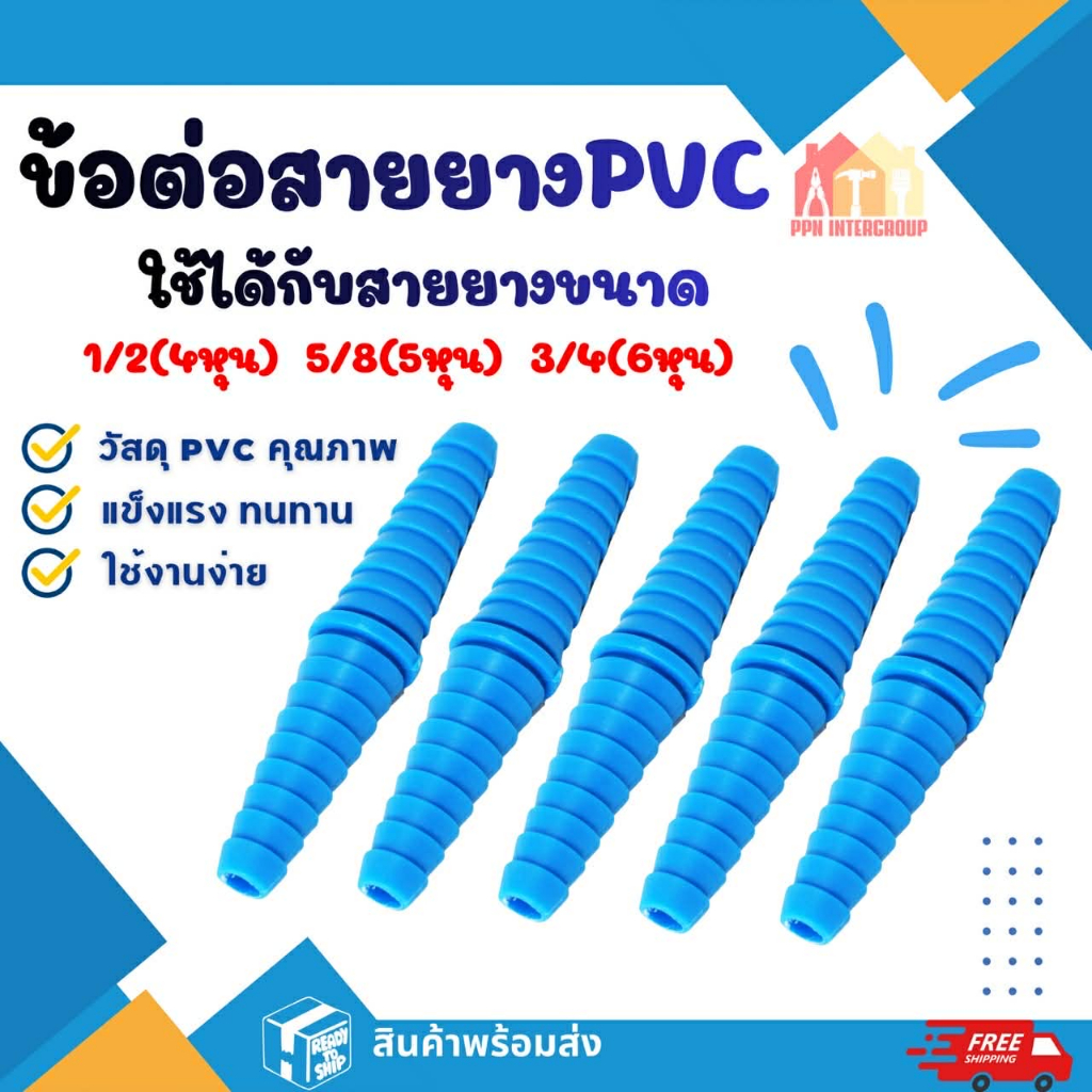 (แพค50/100ตัว) ข้อต่อสายยาง PVC หางปลาไหล ขนาด1/2" (4หุน)  สำหรับงานประปา สวมสายยาง ส่งจากโกดังไทย