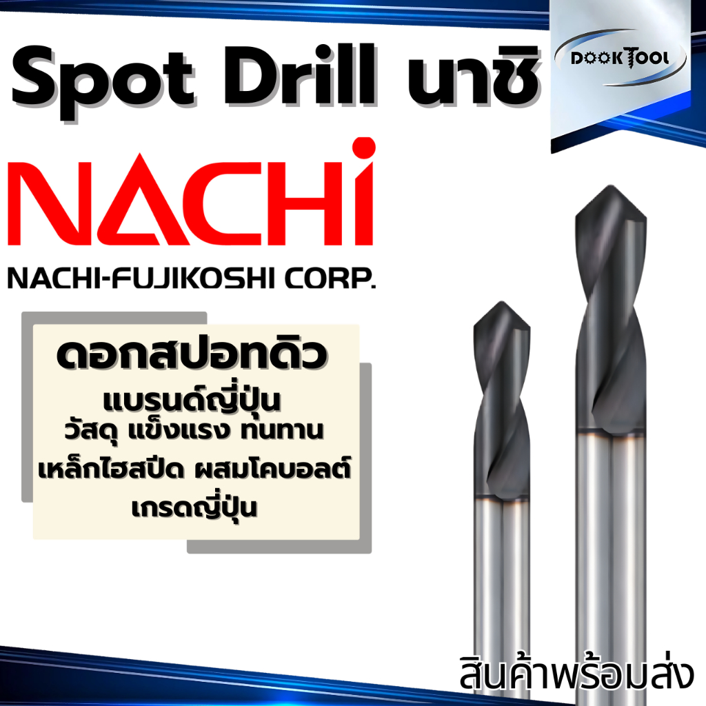 Spot Drill NACHI ดอกสปอทดิล ดอกนำศูนย์ List 6502 เหล็กแข็ง สแตนเลส