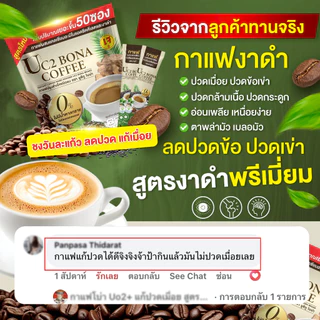 Uc2 Bona กาแฟงาดำ☕ ลดอาการ ปวดเมื่อย ตาพล่ามัว ลดปวดข้อ ปวดเข่าได้ดี [ MMC99_บริษัท Official Storeของแท้100% ]